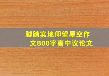 脚踏实地仰望星空作文800字高中议论文