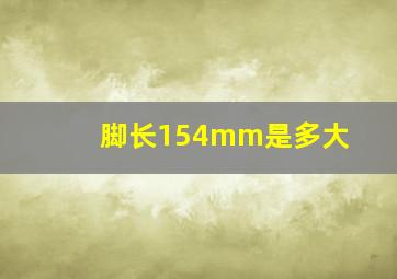 脚长154mm是多大