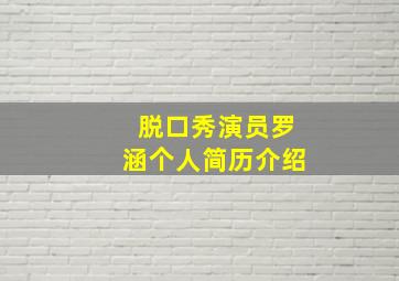 脱口秀演员罗涵个人简历介绍