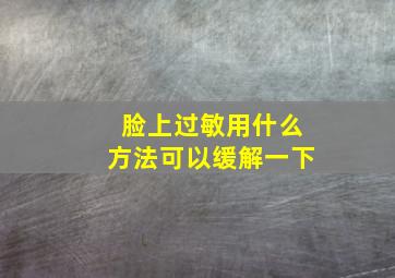 脸上过敏用什么方法可以缓解一下