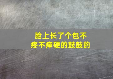 脸上长了个包不疼不痒硬的鼓鼓的