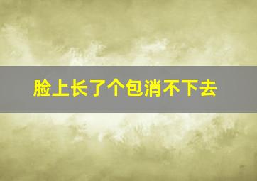 脸上长了个包消不下去