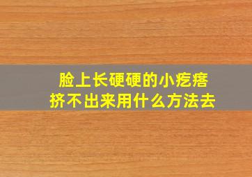 脸上长硬硬的小疙瘩挤不出来用什么方法去