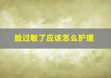 脸过敏了应该怎么护理