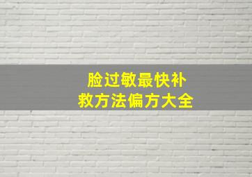 脸过敏最快补救方法偏方大全