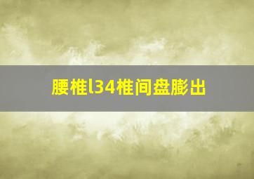 腰椎l34椎间盘膨出