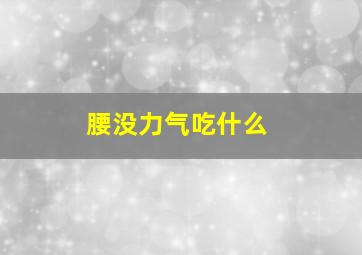 腰没力气吃什么