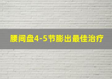 腰间盘4-5节膨出最佳治疗