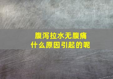 腹泻拉水无腹痛什么原因引起的呢