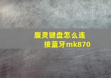 腹灵键盘怎么连接蓝牙mk870