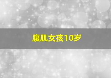 腹肌女孩10岁