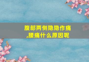 腹部两侧隐隐作痛,腰痛什么原因呢