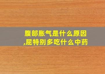 腹部胀气是什么原因,屁特别多吃什么中药