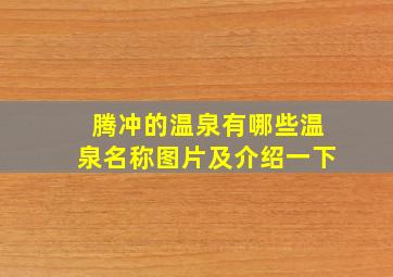 腾冲的温泉有哪些温泉名称图片及介绍一下