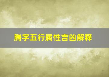 腾字五行属性吉凶解释