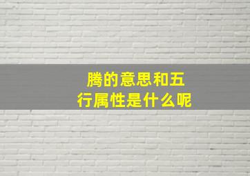 腾的意思和五行属性是什么呢