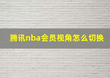 腾讯nba会员视角怎么切换