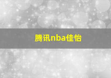 腾讯nba佳怡