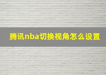 腾讯nba切换视角怎么设置