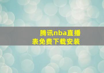 腾讯nba直播表免费下载安装