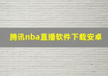 腾讯nba直播软件下载安卓