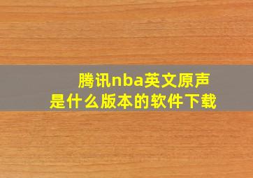 腾讯nba英文原声是什么版本的软件下载