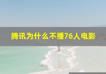 腾讯为什么不播76人电影