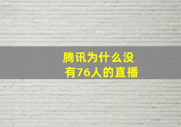 腾讯为什么没有76人的直播