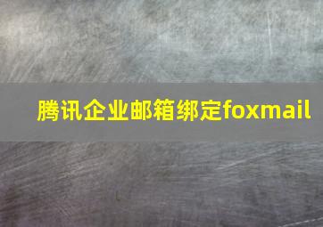 腾讯企业邮箱绑定foxmail