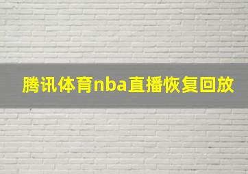 腾讯体育nba直播恢复回放