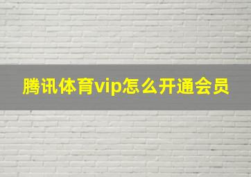 腾讯体育vip怎么开通会员