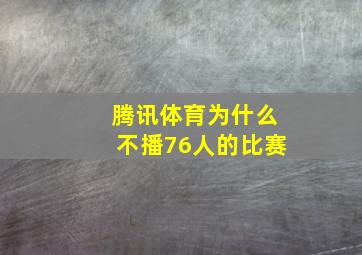 腾讯体育为什么不播76人的比赛