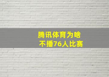 腾讯体育为啥不播76人比赛