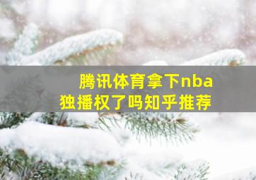 腾讯体育拿下nba独播权了吗知乎推荐