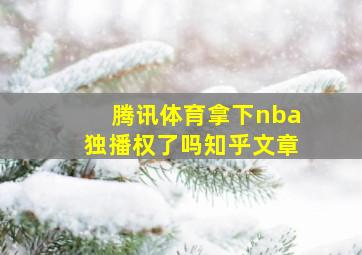 腾讯体育拿下nba独播权了吗知乎文章