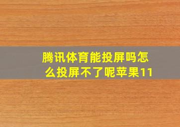 腾讯体育能投屏吗怎么投屏不了呢苹果11