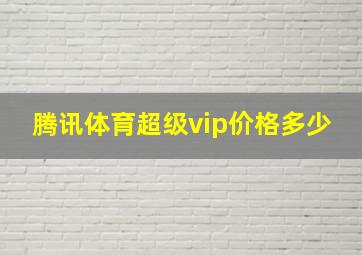 腾讯体育超级vip价格多少