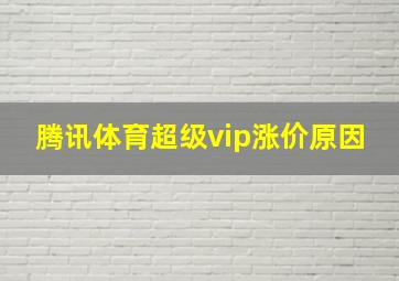 腾讯体育超级vip涨价原因