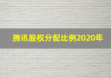 腾讯股权分配比例2020年