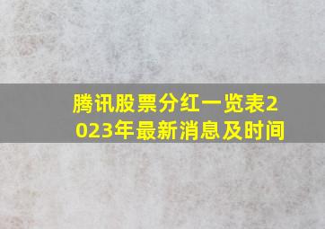 腾讯股票分红一览表2023年最新消息及时间