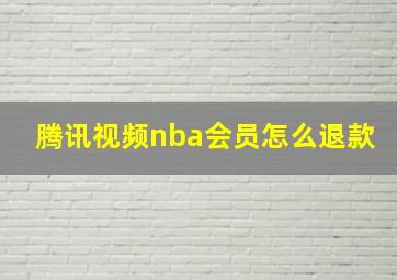 腾讯视频nba会员怎么退款