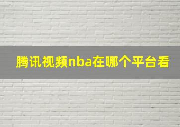 腾讯视频nba在哪个平台看