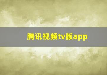 腾讯视频tv版app