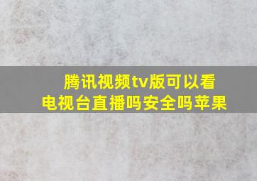 腾讯视频tv版可以看电视台直播吗安全吗苹果