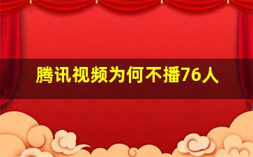 腾讯视频为何不播76人