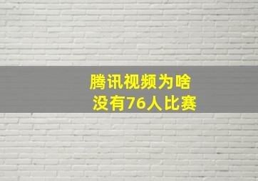 腾讯视频为啥没有76人比赛