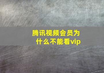 腾讯视频会员为什么不能看vip