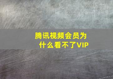 腾讯视频会员为什么看不了VIP