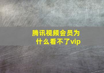 腾讯视频会员为什么看不了vip