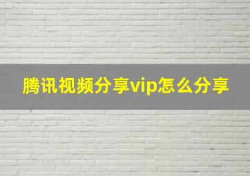 腾讯视频分享vip怎么分享